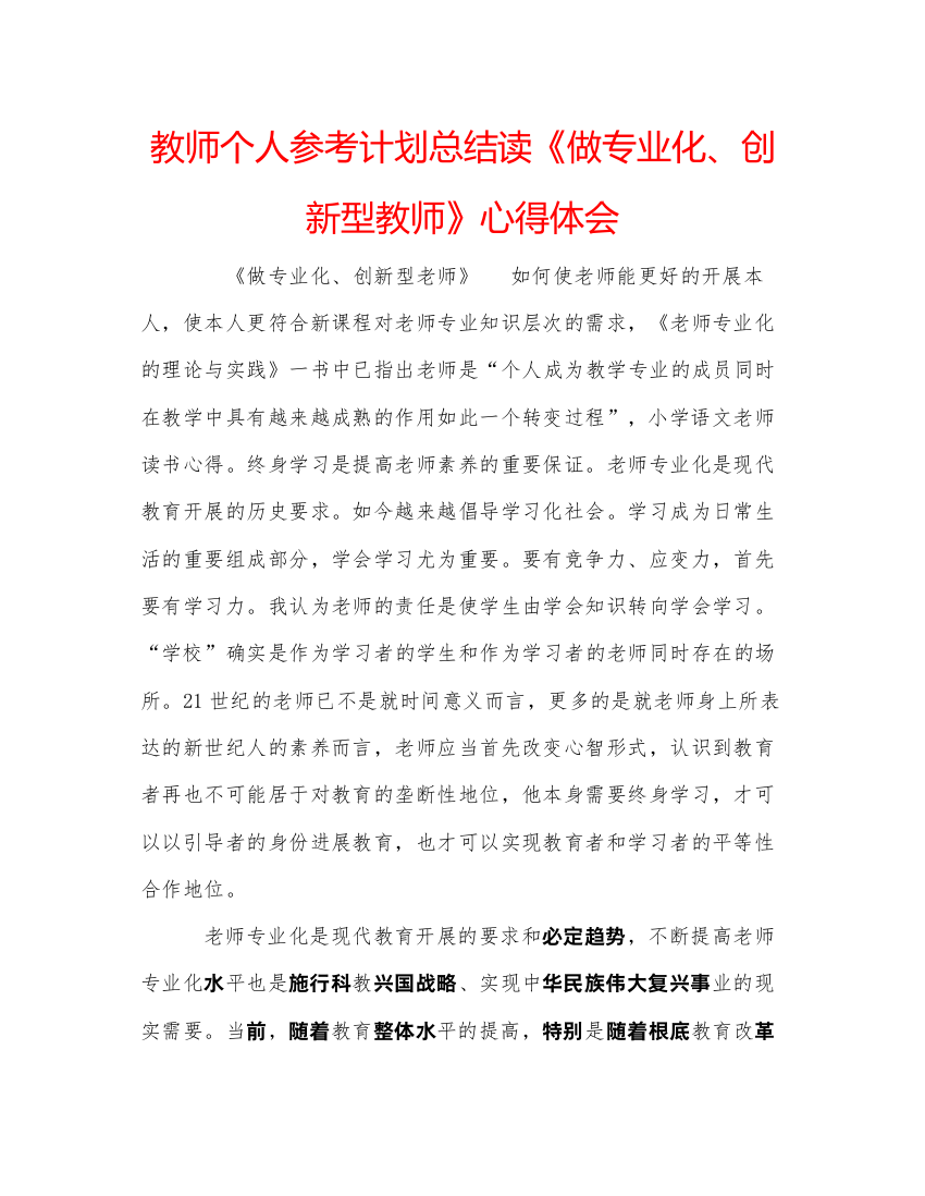 2022教师个人参考计划总结读《做专业化创新型教师》心得体会