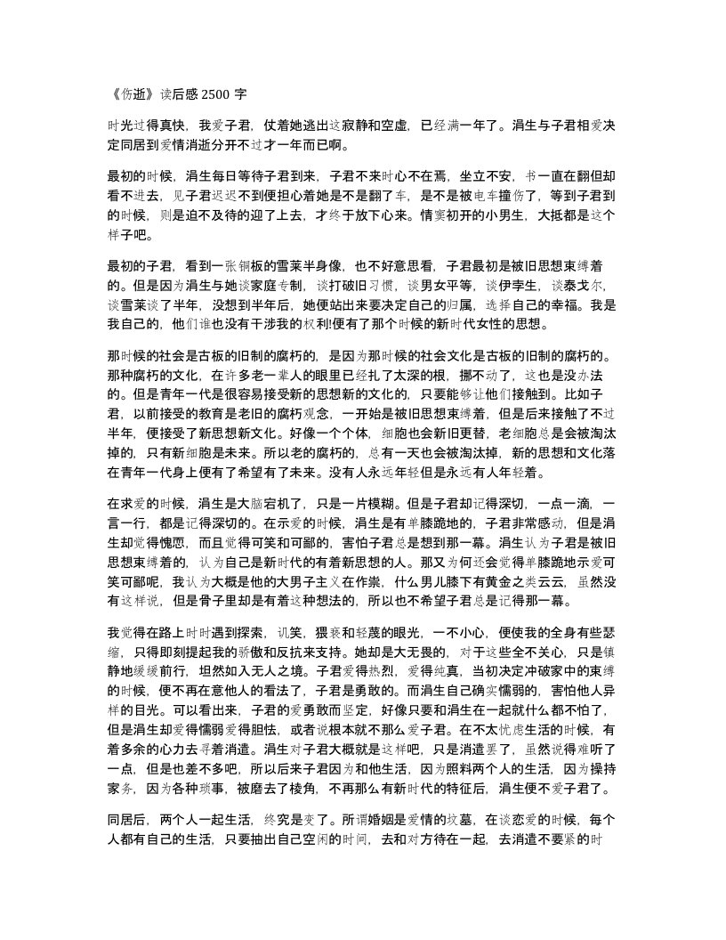 伤逝读后感2500字