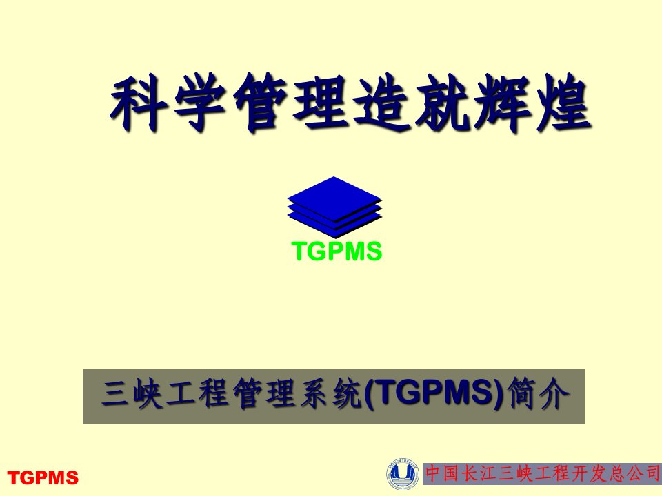 三峡工程项目管理介绍和流程53TGPMS应用系统结构