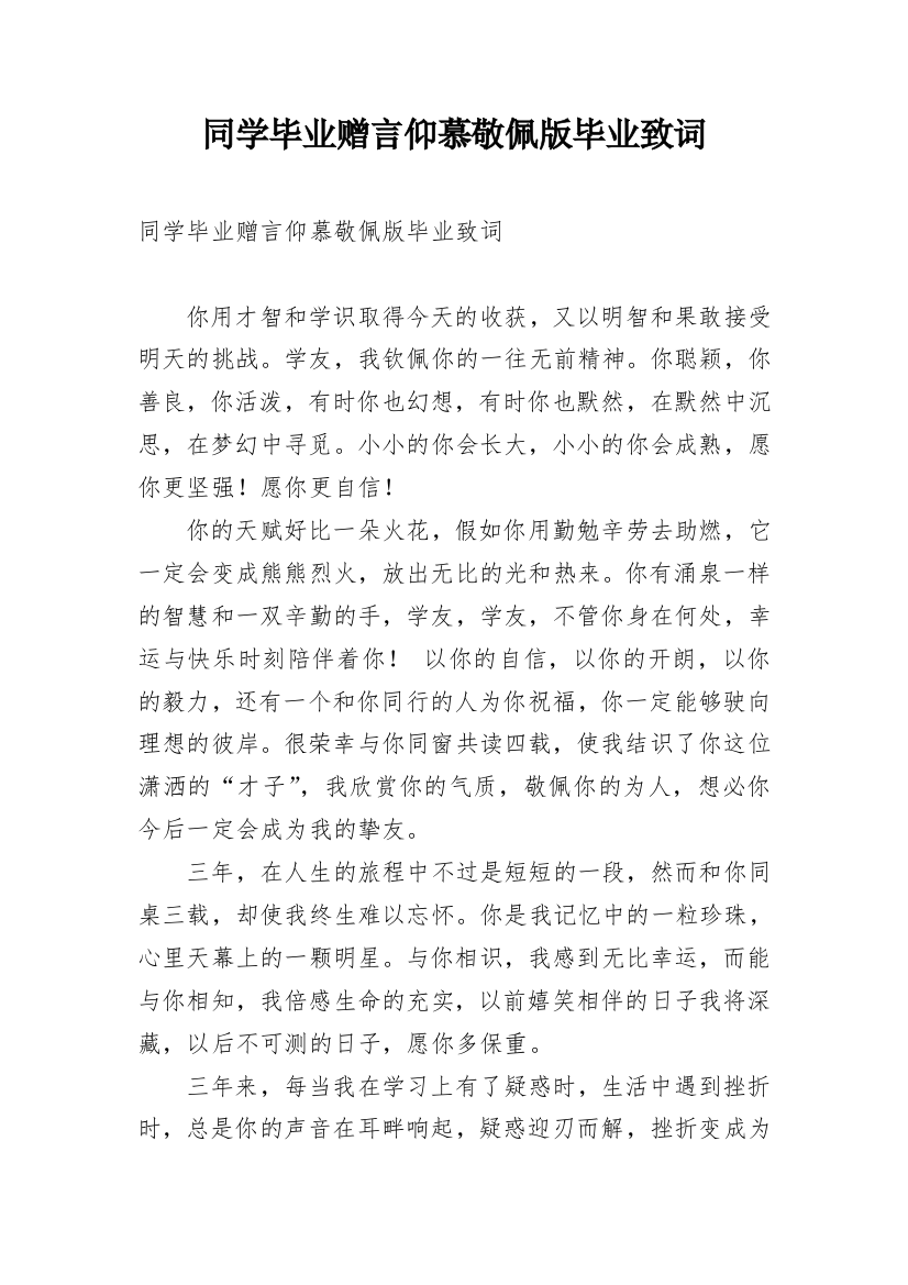 同学毕业赠言仰慕敬佩版毕业致词