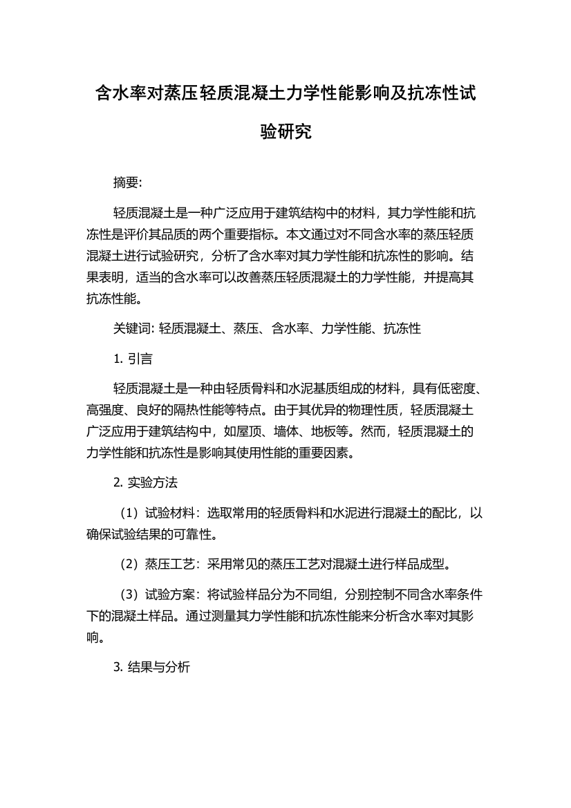 含水率对蒸压轻质混凝土力学性能影响及抗冻性试验研究