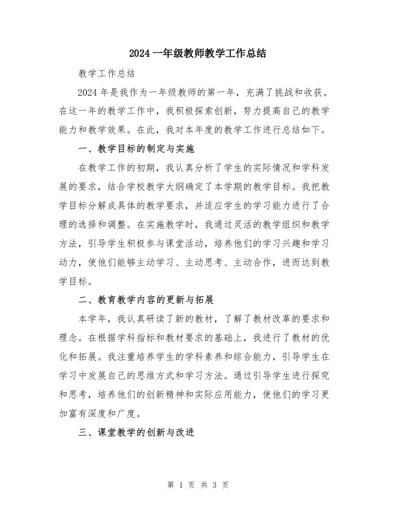 2024一年级教师教学工作总结