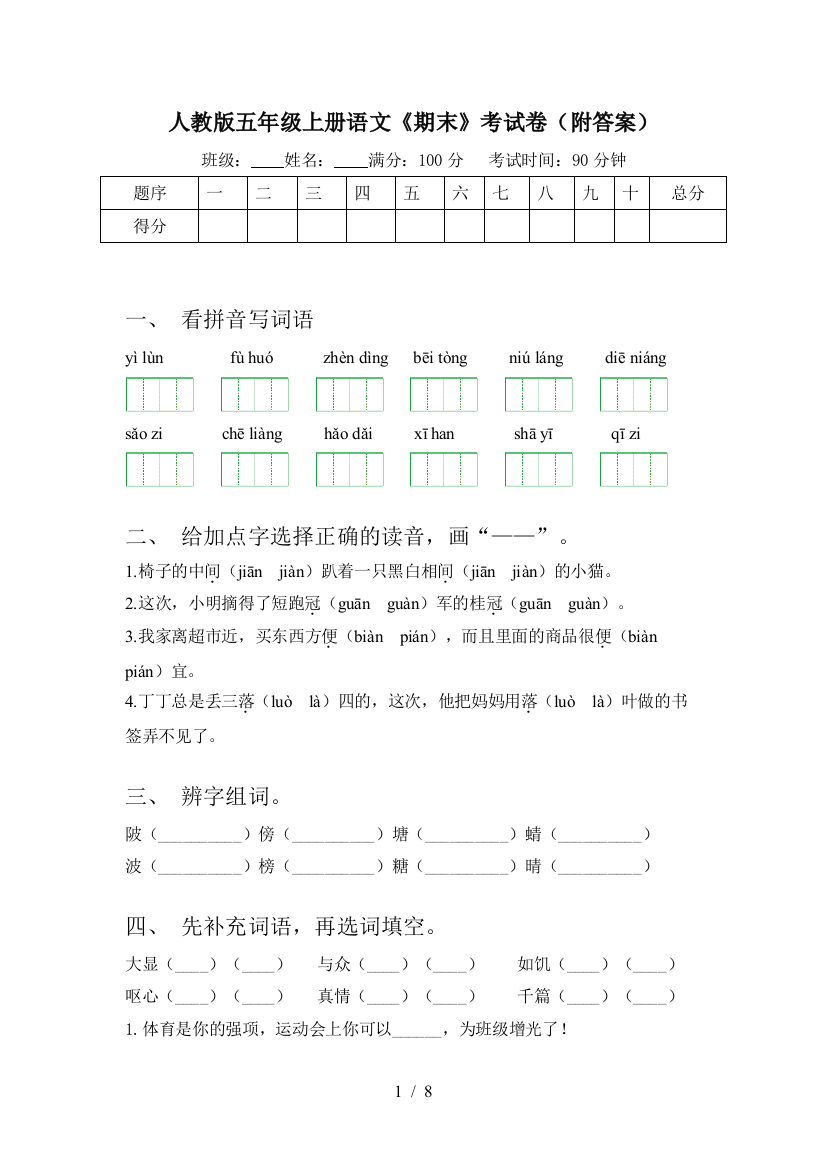 人教版五年级上册语文《期末》考试卷(附答案)