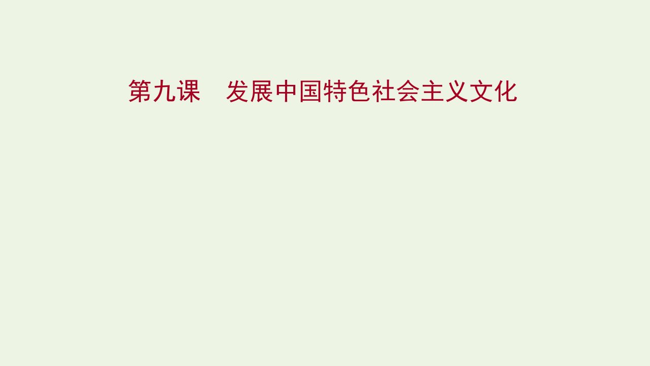 版新教材高考政治一轮复习第三单元文化传承与文化创新第九课发展中国特色社会主义文化课件新人教版必修4