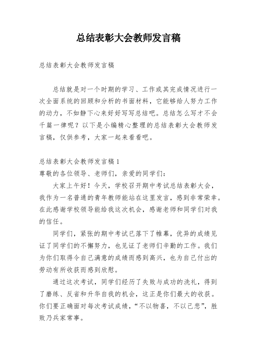 总结表彰大会教师发言稿_3