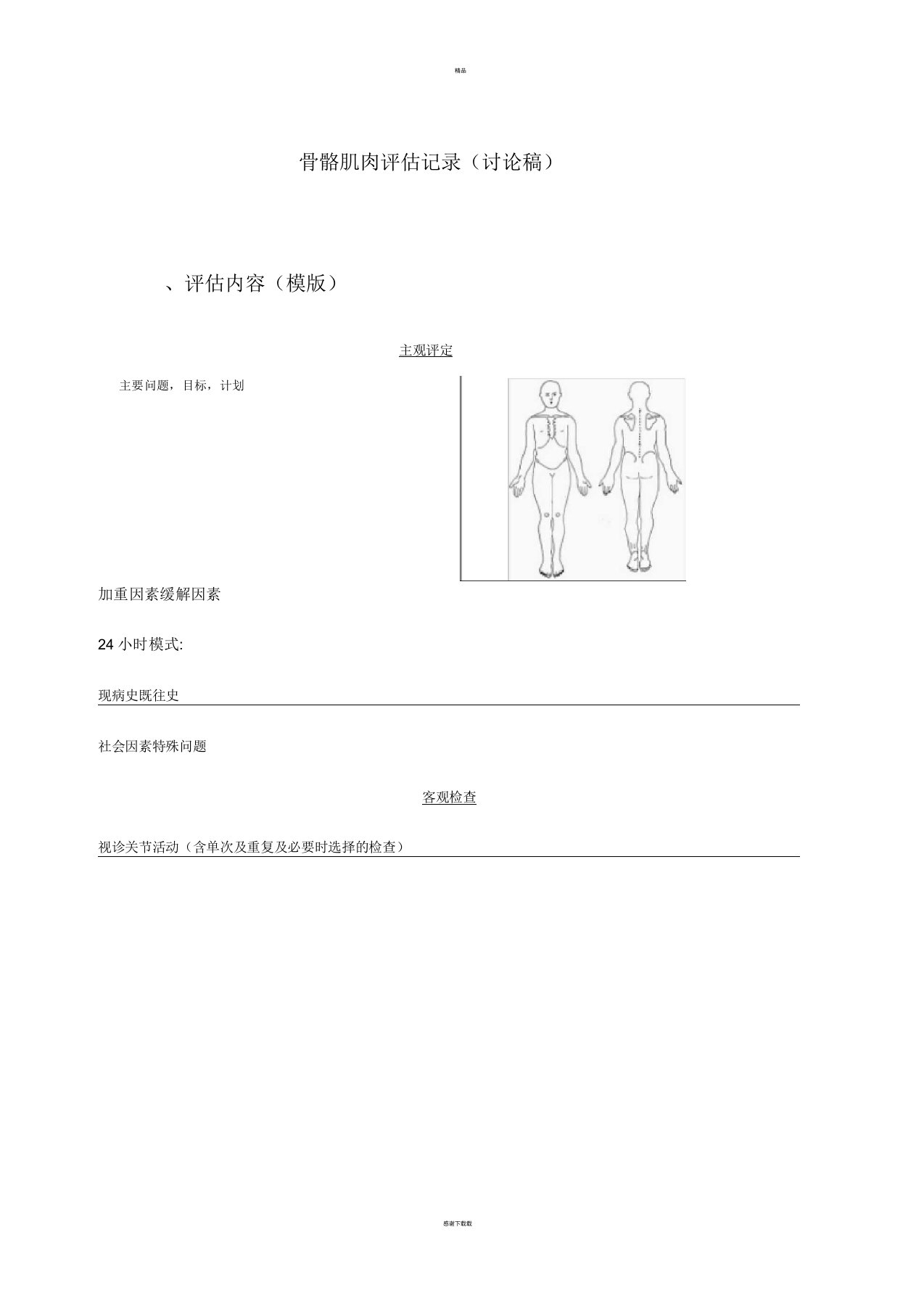 骨骼肌肉评估记录方法