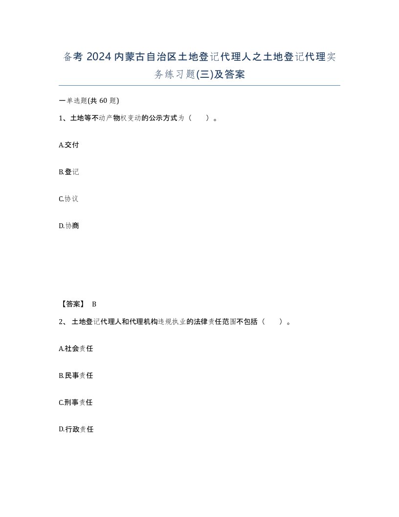 备考2024内蒙古自治区土地登记代理人之土地登记代理实务练习题三及答案