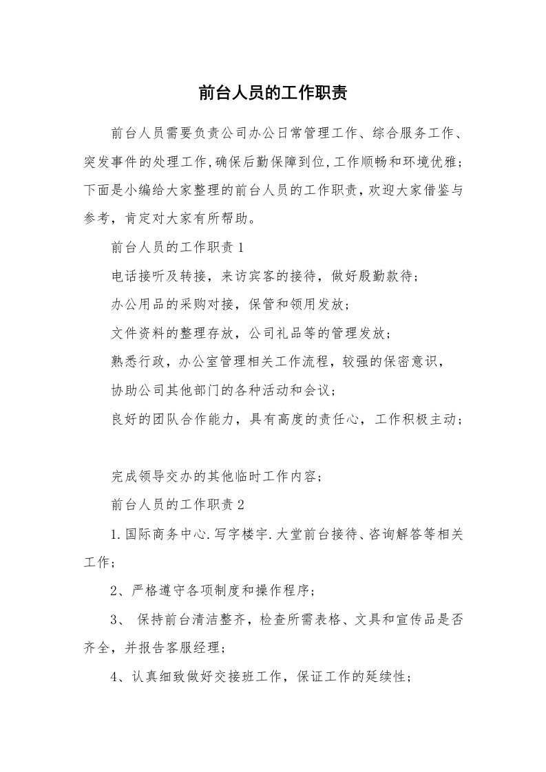 办公文秘_前台人员的工作职责