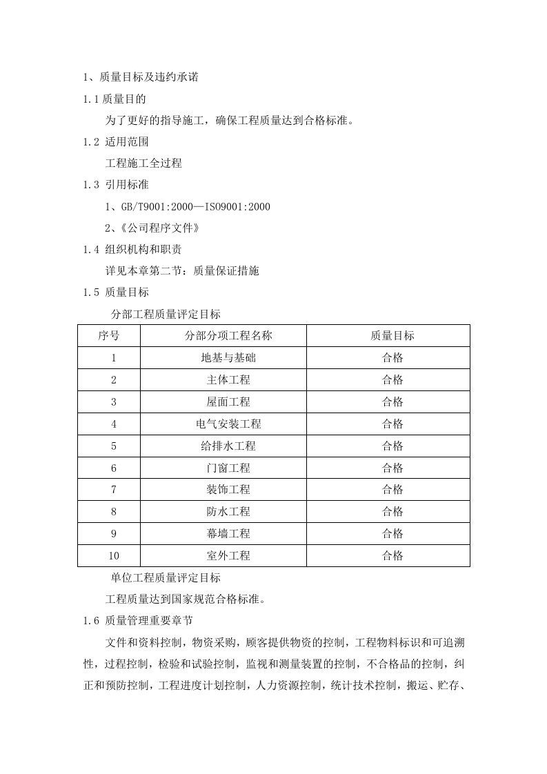 质量目标和质量保证措施