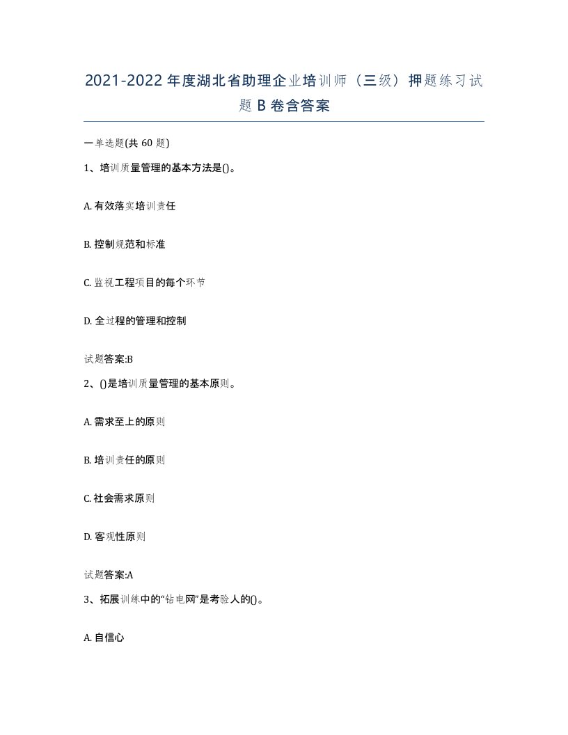 2021-2022年度湖北省助理企业培训师三级押题练习试题B卷含答案