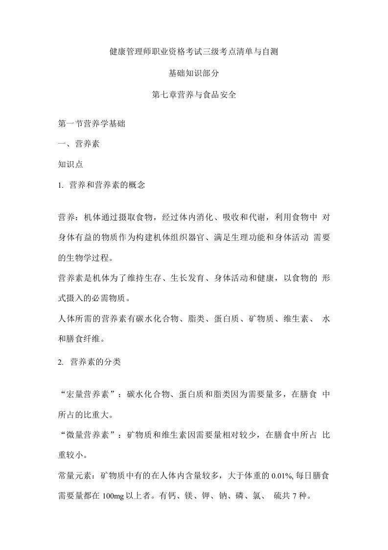 健康管理师职业资格考试考点和习题（基础知识第七章）