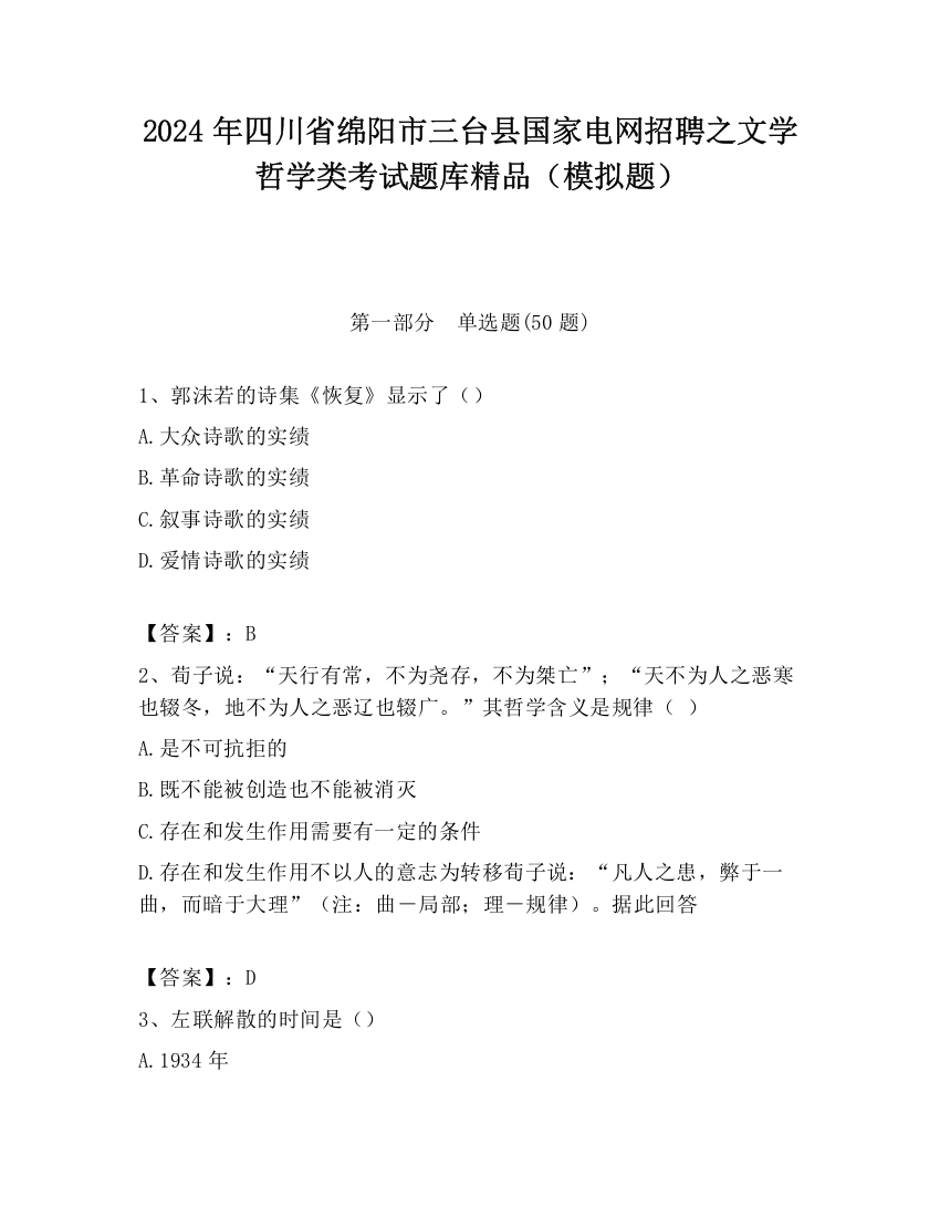 2024年四川省绵阳市三台县国家电网招聘之文学哲学类考试题库精品（模拟题）