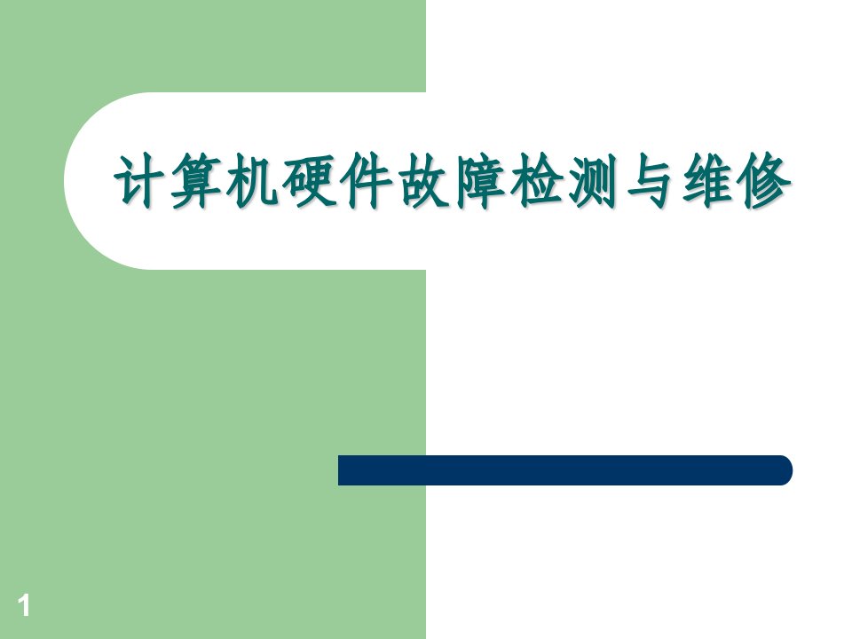 电脑硬件故障的检测与维修的注意事项和处理办法ppt课件