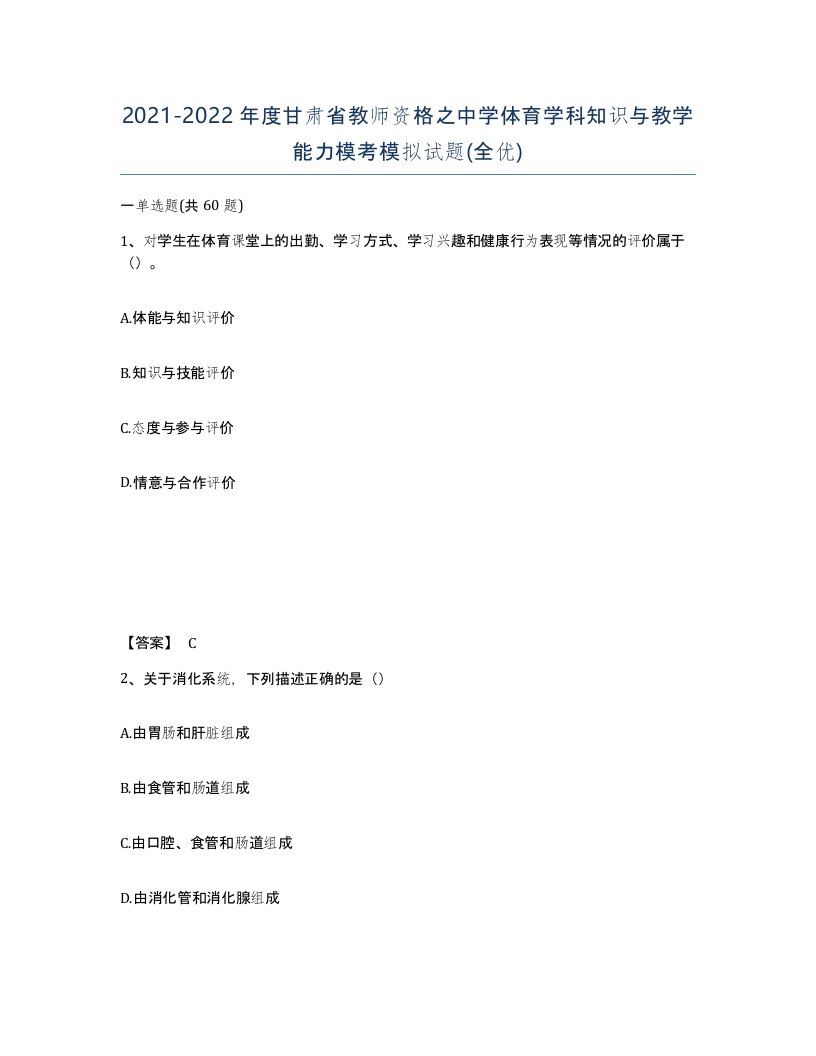 2021-2022年度甘肃省教师资格之中学体育学科知识与教学能力模考模拟试题全优