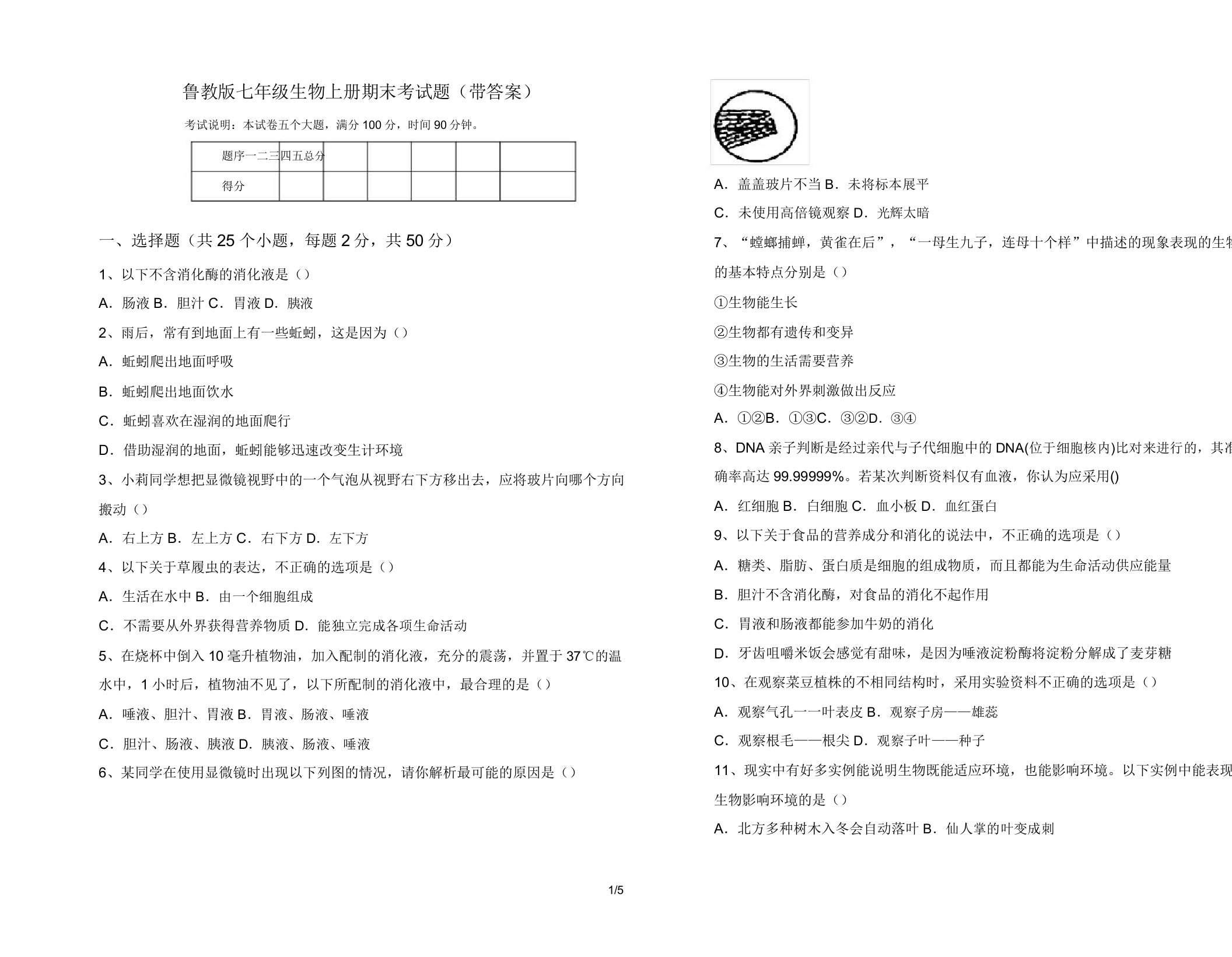 鲁教版七年级生物上册期末考试题(带