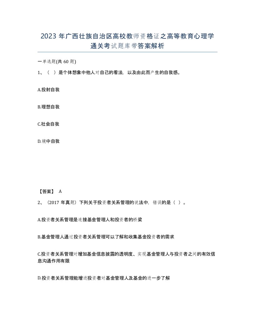 2023年广西壮族自治区高校教师资格证之高等教育心理学通关考试题库带答案解析