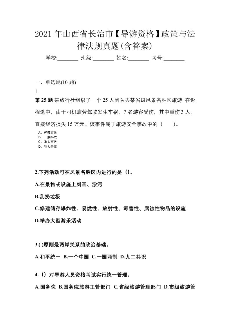 2021年山西省长治市导游资格政策与法律法规真题含答案