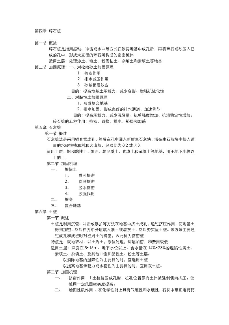 地基处理复习资料-4碎石桩