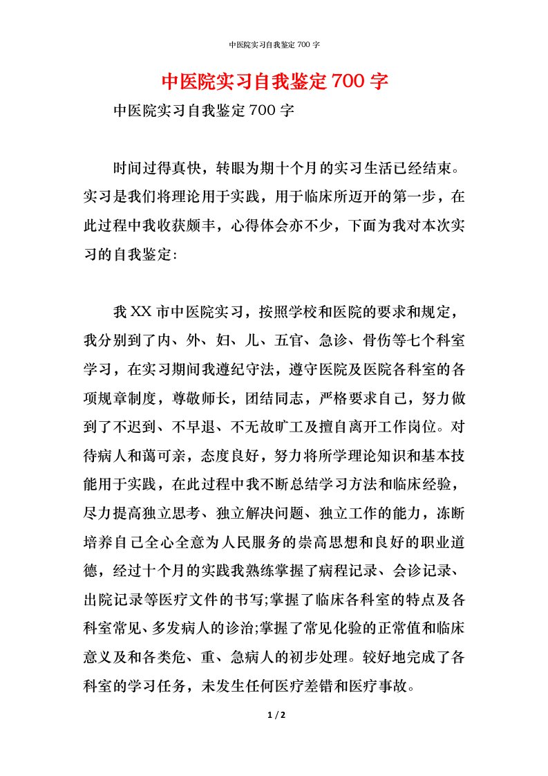 精编中医院实习自我鉴定700字