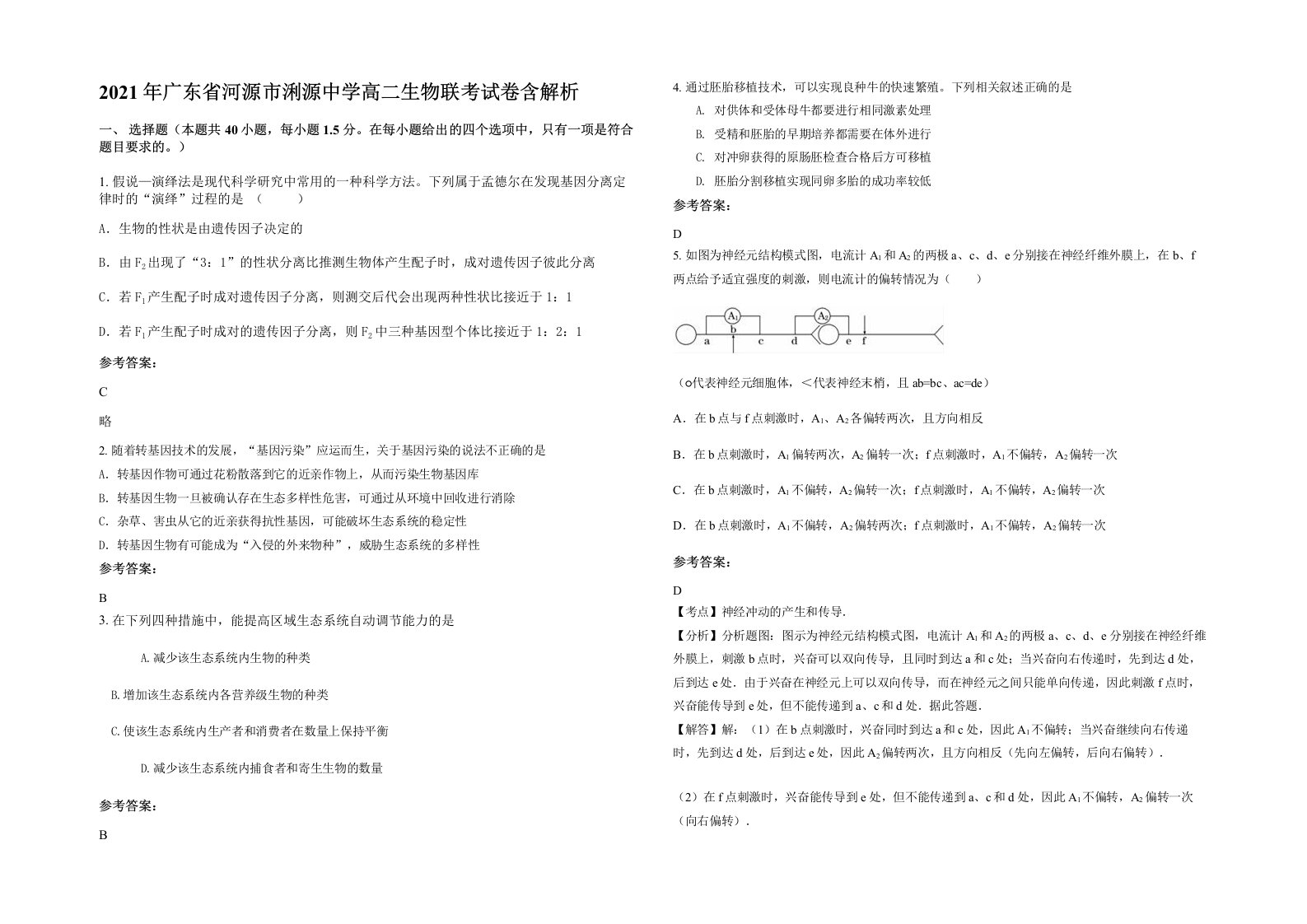 2021年广东省河源市浰源中学高二生物联考试卷含解析