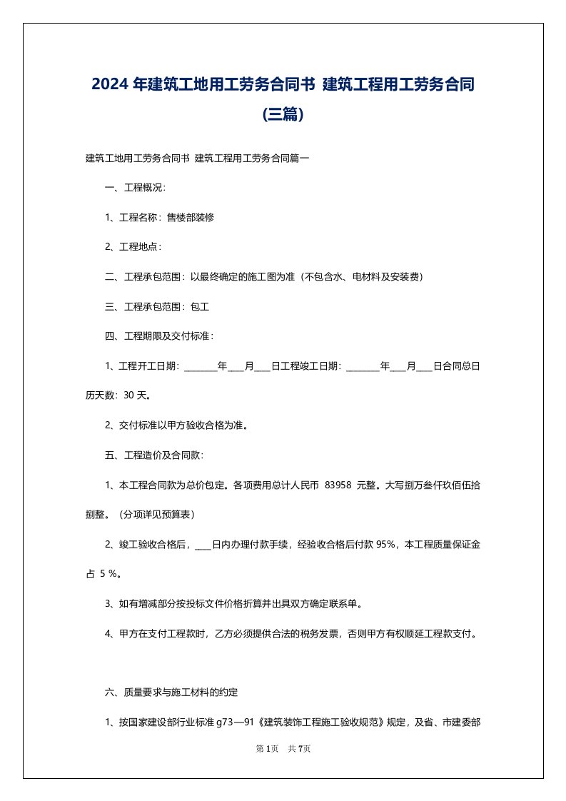 2024年建筑工地用工劳务合同书