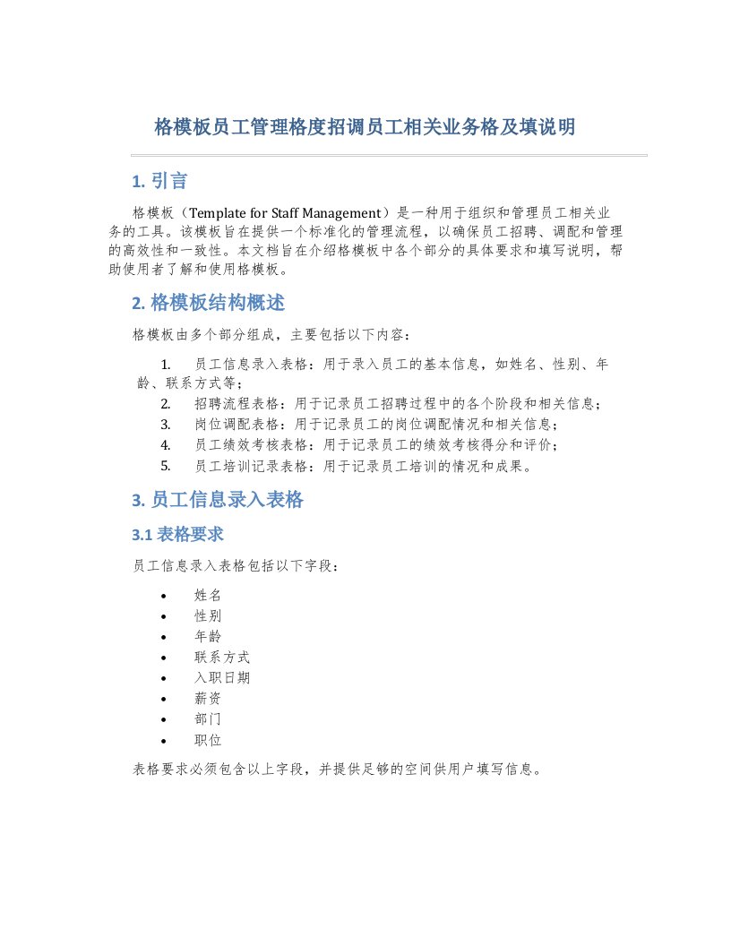 格模板员工管理格度招调员工相关业务格及填说明