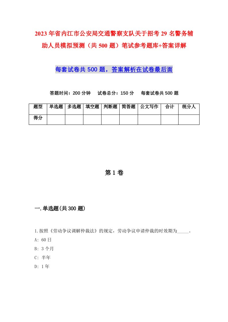 2023年省内江市公安局交通警察支队关于招考29名警务辅助人员模拟预测共500题笔试参考题库答案详解