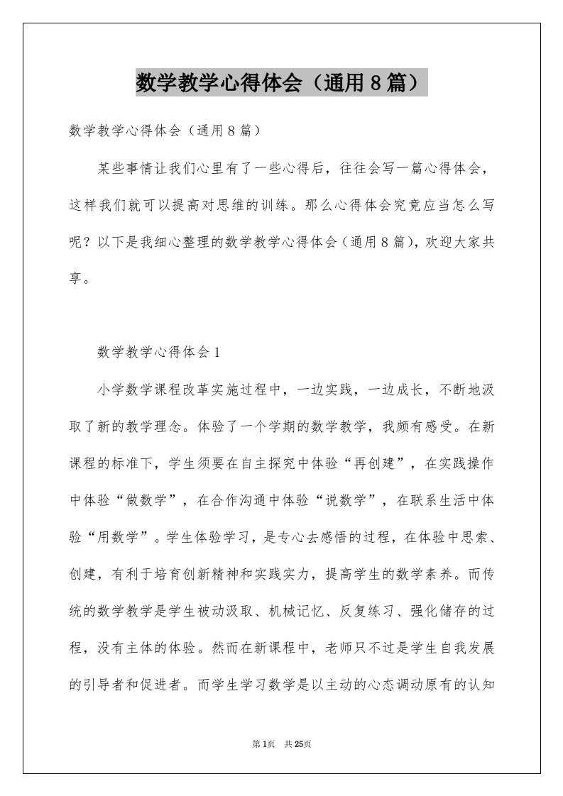 数学教学心得体会通用8篇