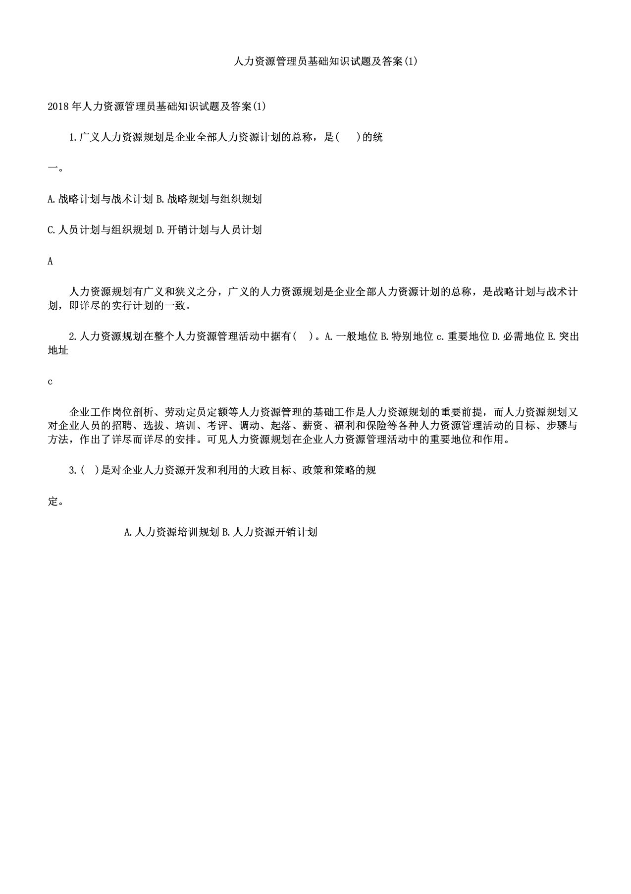 人力资源管理员基础知识试题及doc