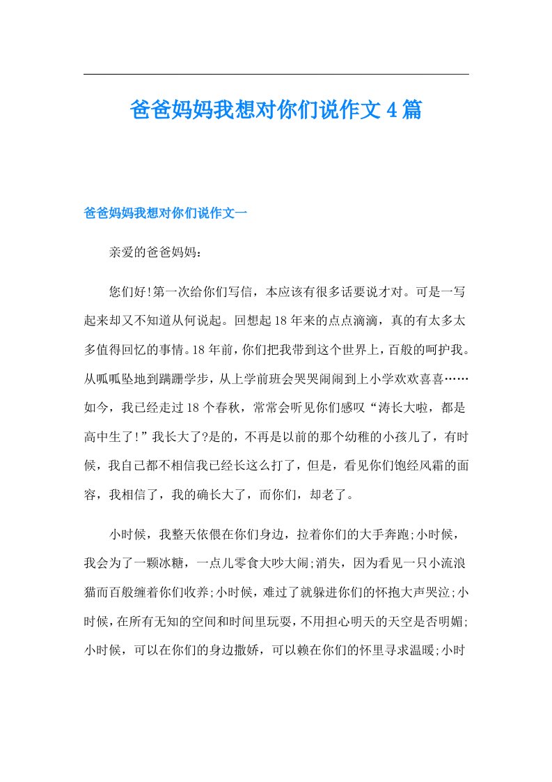 爸爸妈妈我想对你们说作文4篇