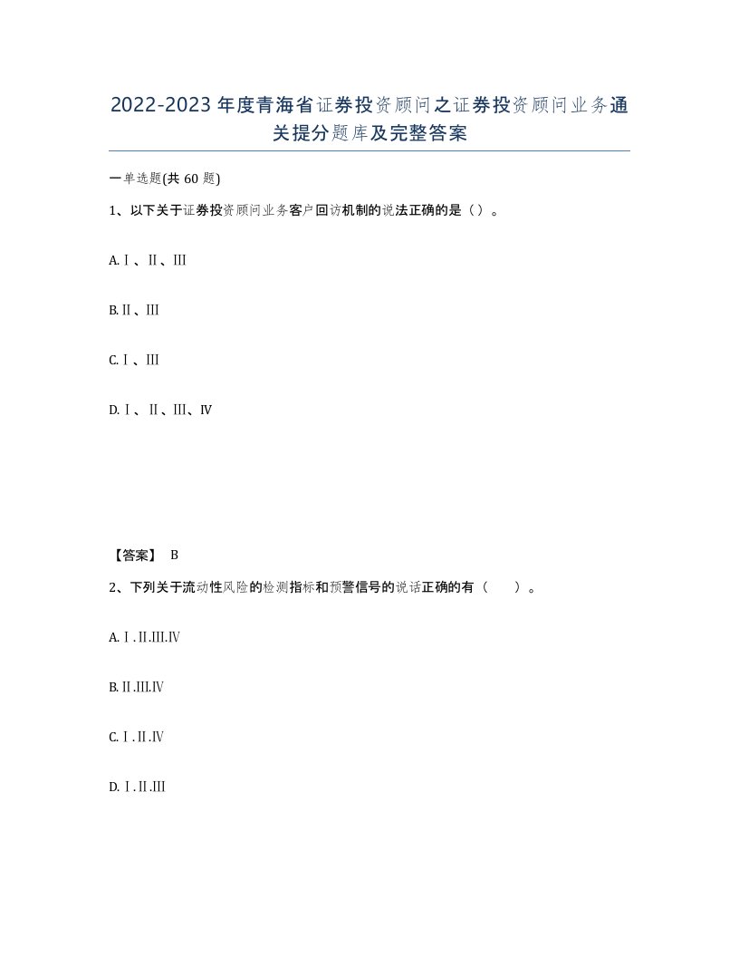 2022-2023年度青海省证券投资顾问之证券投资顾问业务通关提分题库及完整答案