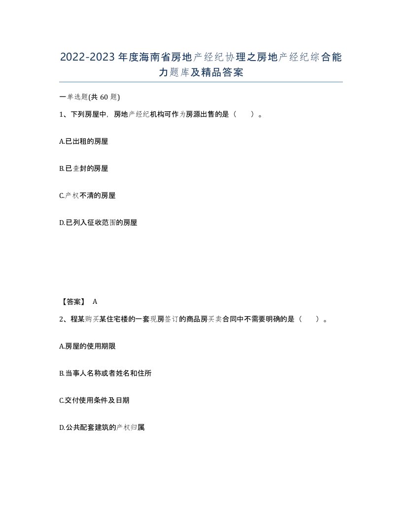 2022-2023年度海南省房地产经纪协理之房地产经纪综合能力题库及答案