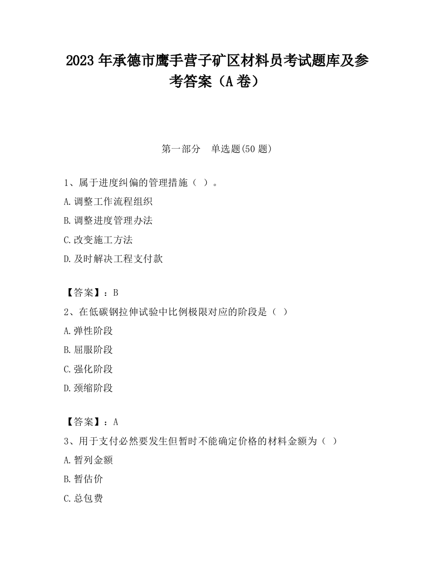 2023年承德市鹰手营子矿区材料员考试题库及参考答案（A卷）