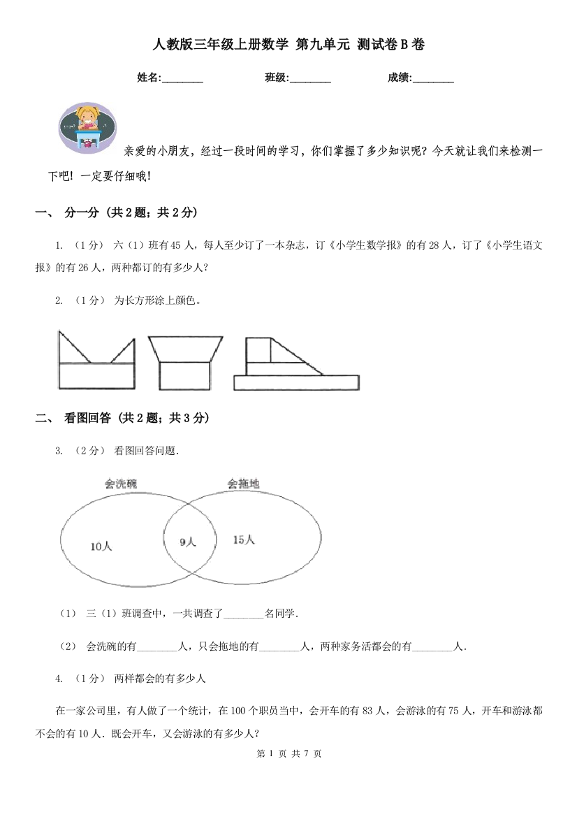 人教版三年级上册数学-第九单元-测试卷B卷