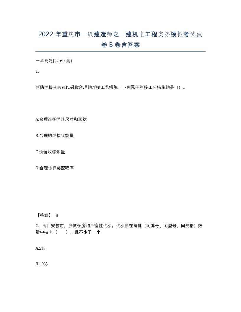 2022年重庆市一级建造师之一建机电工程实务模拟考试试卷B卷含答案