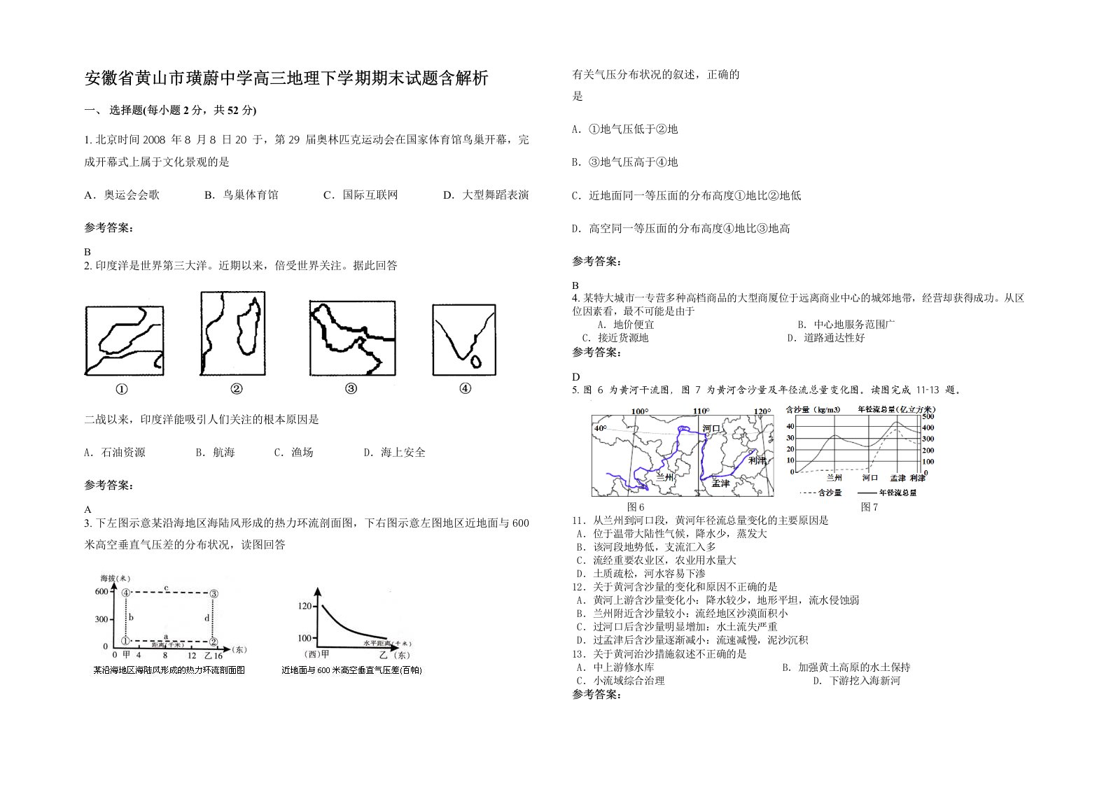 安徽省黄山市璜蔚中学高三地理下学期期末试题含解析