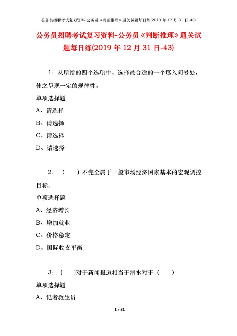 公务员招聘考试复习资料-公务员判断推理通关试题每日练2019年12月31日-43