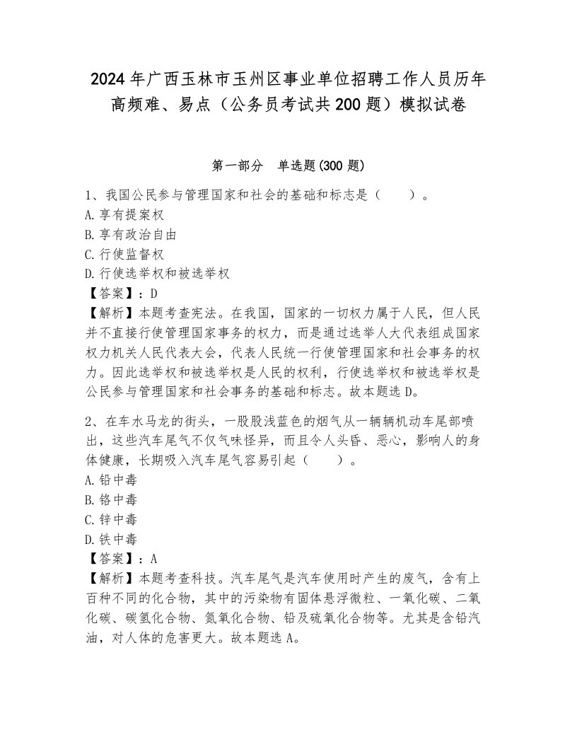 2024年广西玉林市玉州区事业单位招聘工作人员历年高频难、易点（公务员考试共200题）模拟试卷及一套参考答案