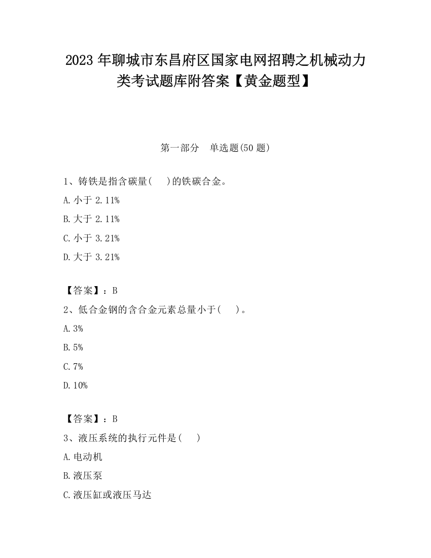 2023年聊城市东昌府区国家电网招聘之机械动力类考试题库附答案【黄金题型】