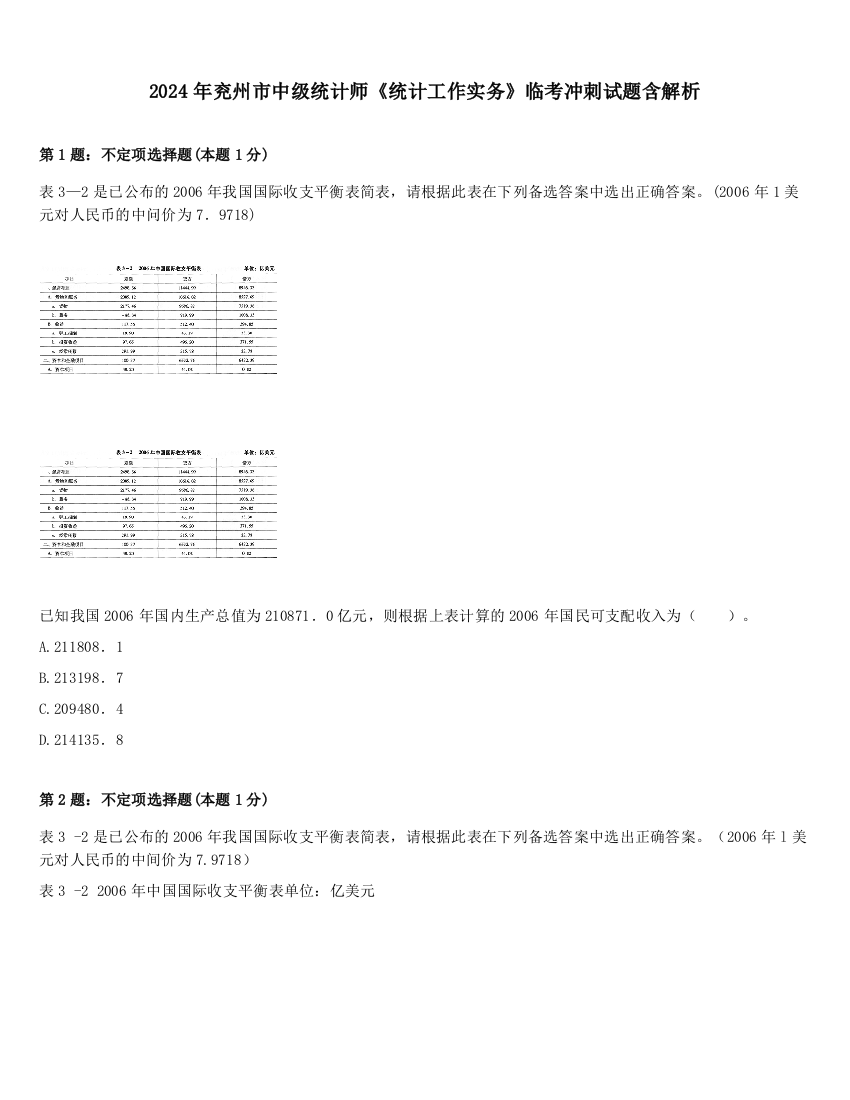 2024年兖州市中级统计师《统计工作实务》临考冲刺试题含解析