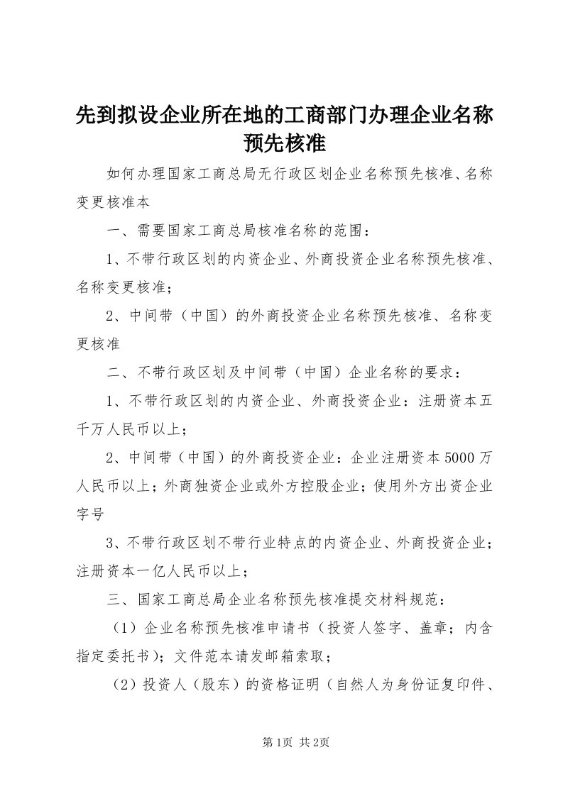 6先到拟设企业所在地的工商部门办理企业名称预先核准