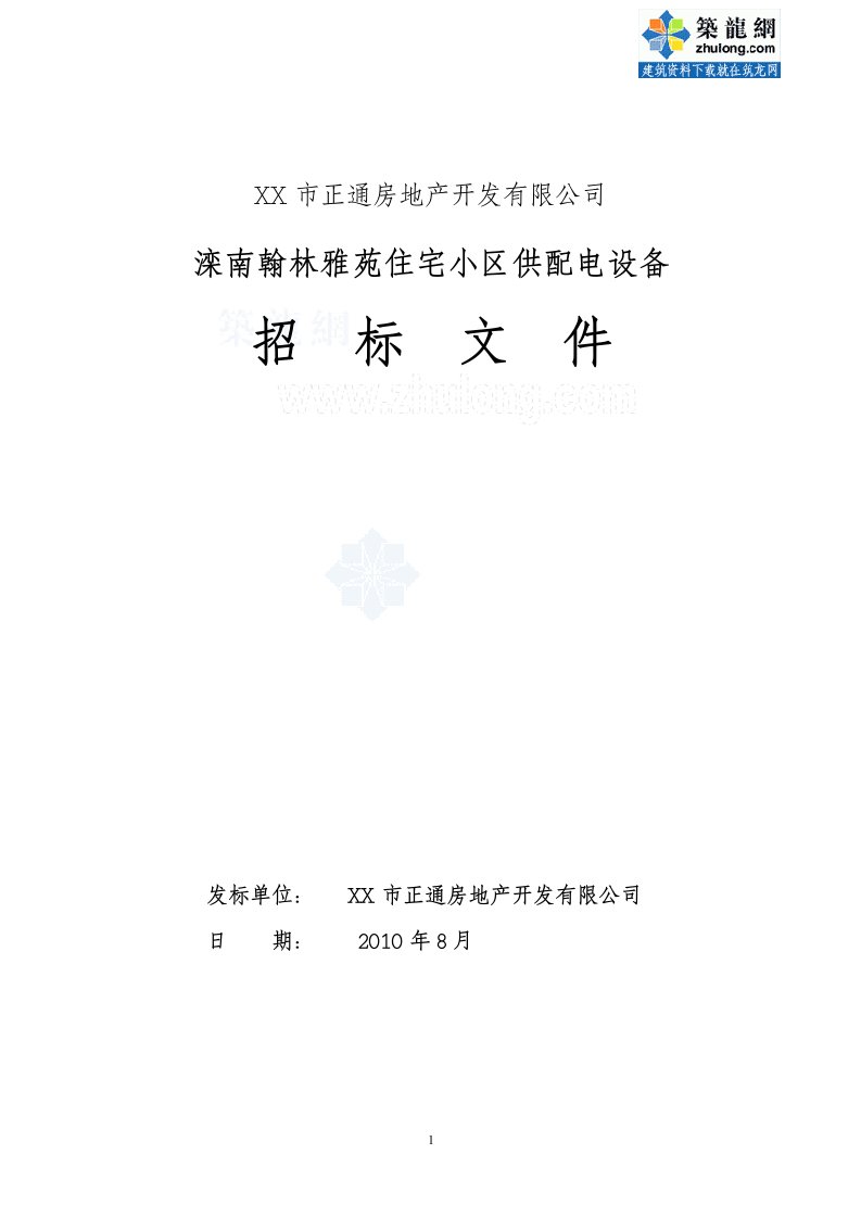 河北住宅小区供配电设备工程采购招标文件（2010-08）