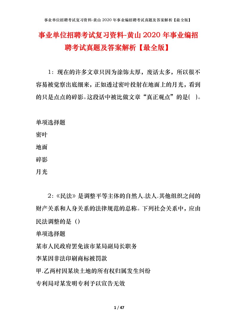 事业单位招聘考试复习资料-黄山2020年事业编招聘考试真题及答案解析最全版