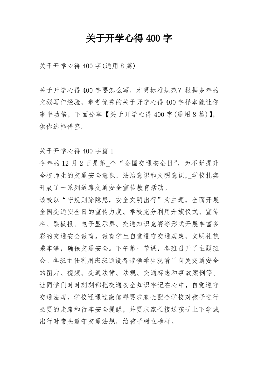 关于开学心得400字