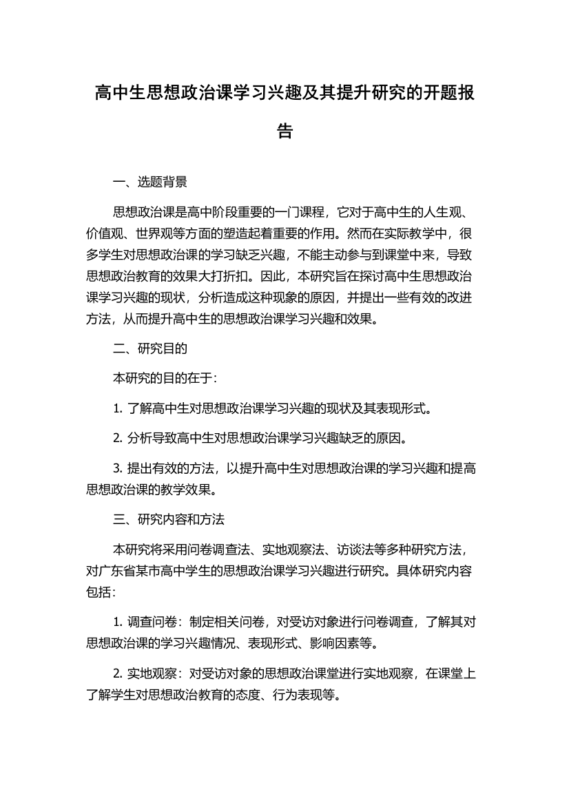 高中生思想政治课学习兴趣及其提升研究的开题报告