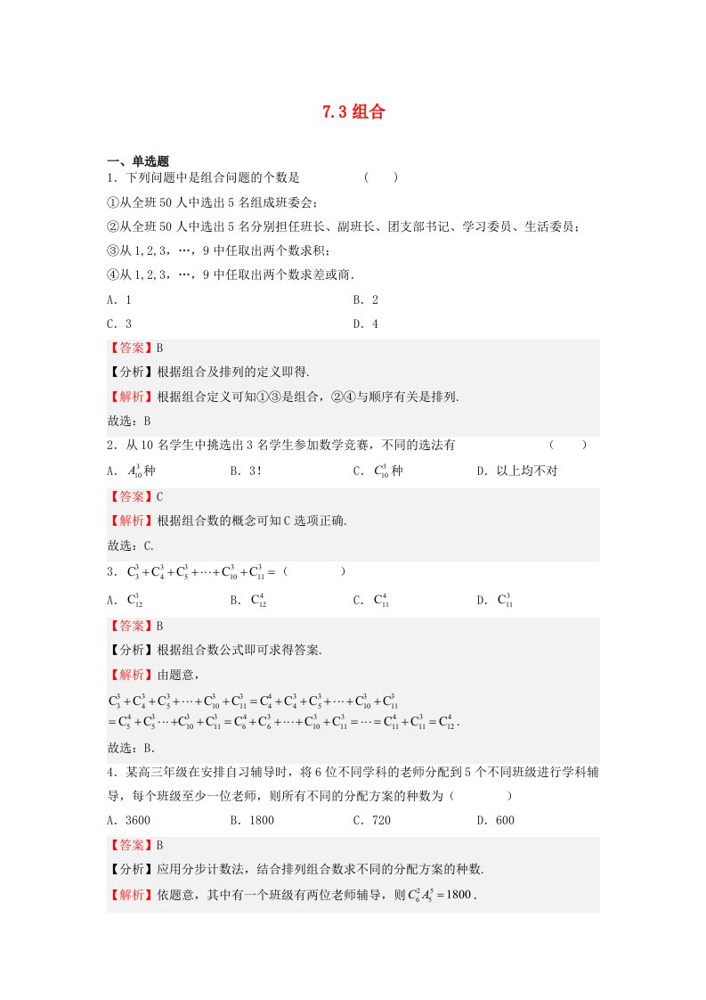 高中数学7.3组合同步练习教师版苏教版选择性必修第二册