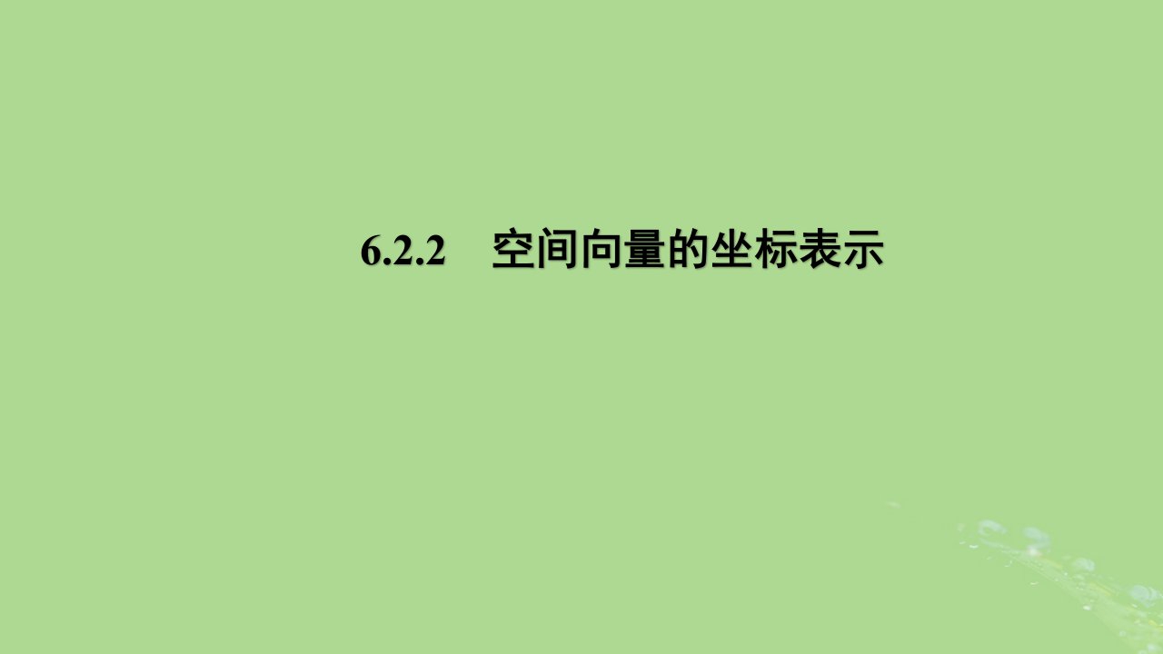 高中数学6.2.2空间向量的坐标表示课件苏教版选择性必修第二册