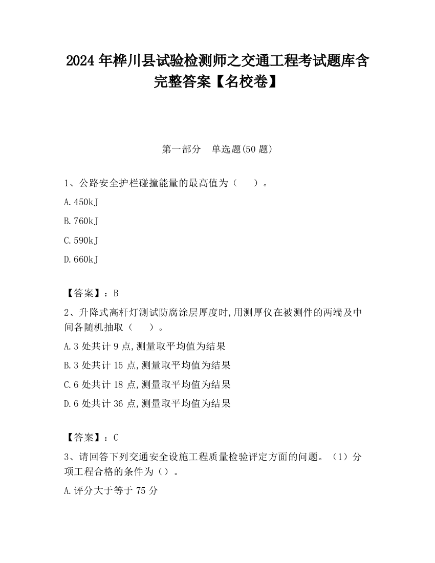 2024年桦川县试验检测师之交通工程考试题库含完整答案【名校卷】