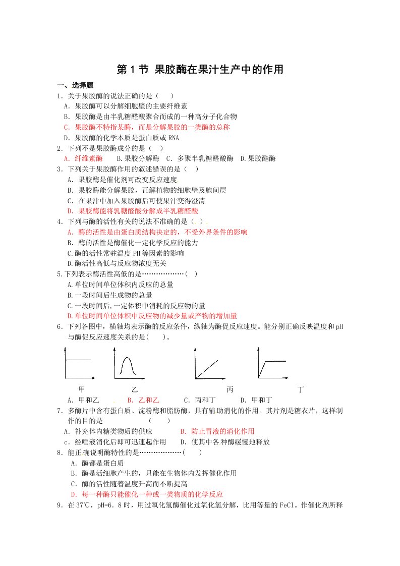 生物：4.1《果胶酶在果汁生产中的应用》测试（1）（新人教版选修1）