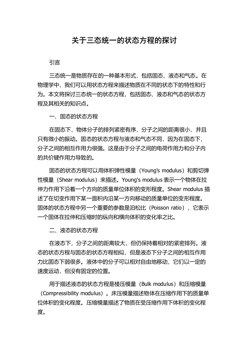 关于三态统一的状态方程的探讨